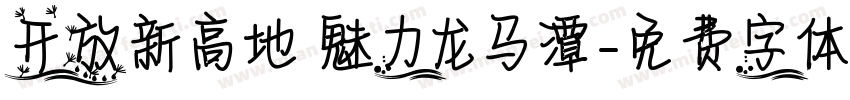 开放新高地 魅力龙马潭字体转换
